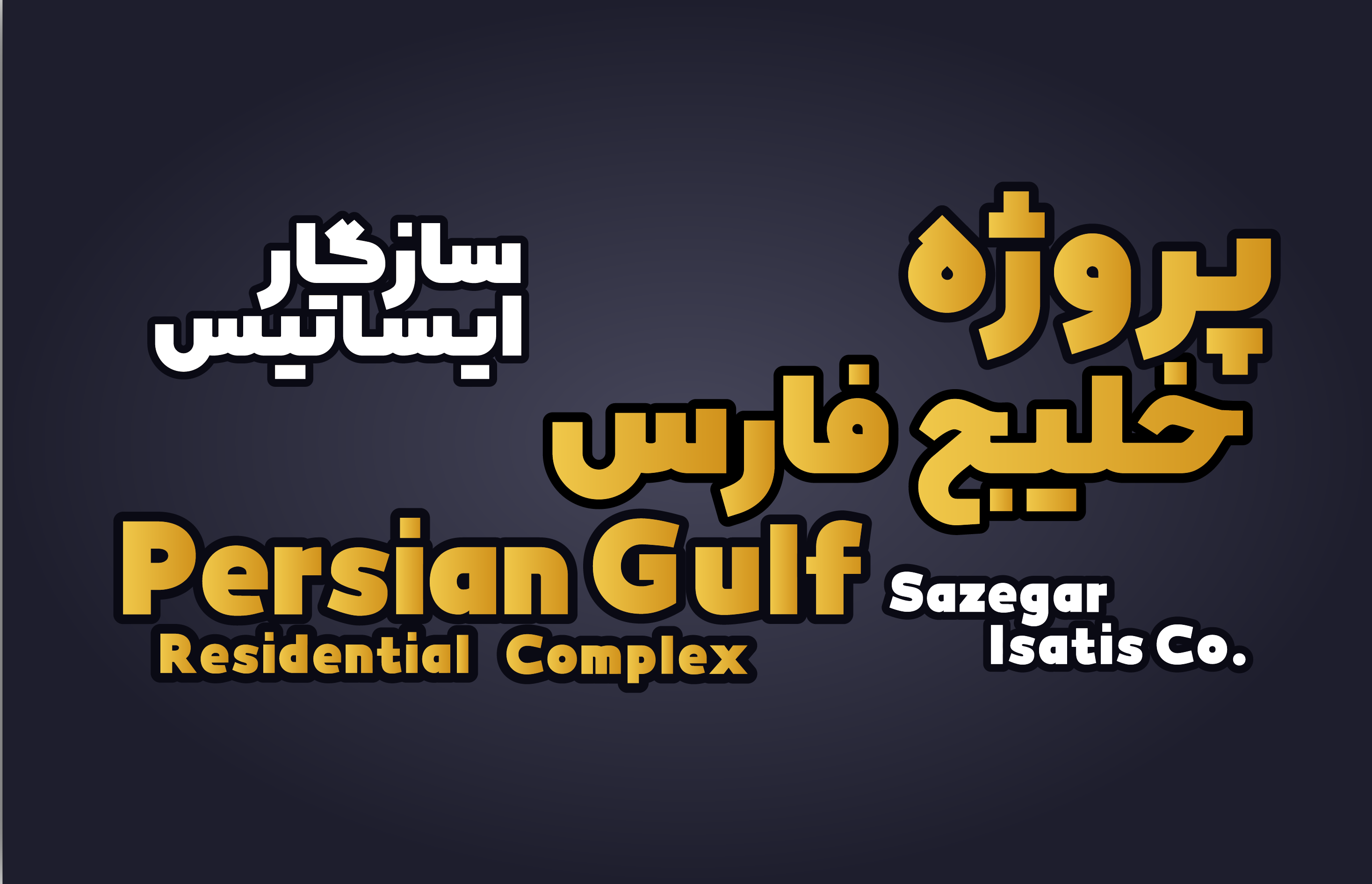 پروژه خلیج فارس