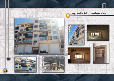 پروژه مسکونی - تجاری امین پور