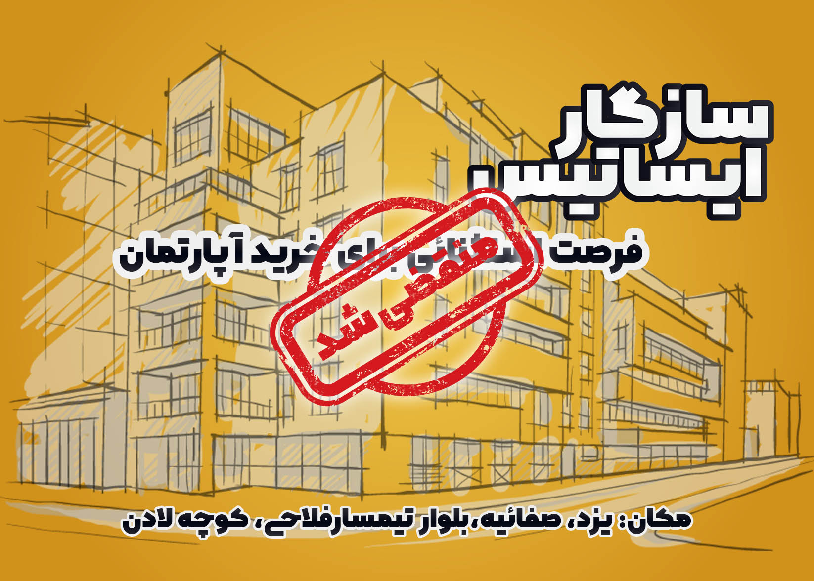 فرصت استثنائی برای خرید آپارتمان