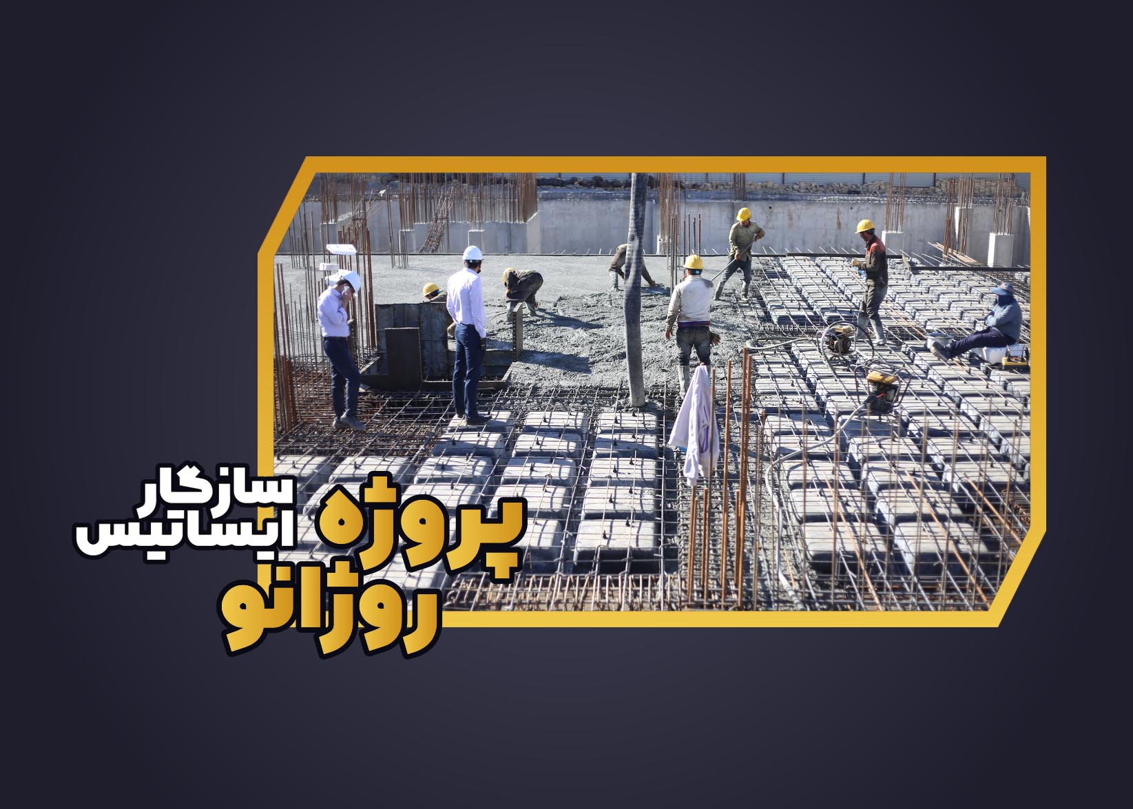 آرشیو تصاویر پروژه روژانو