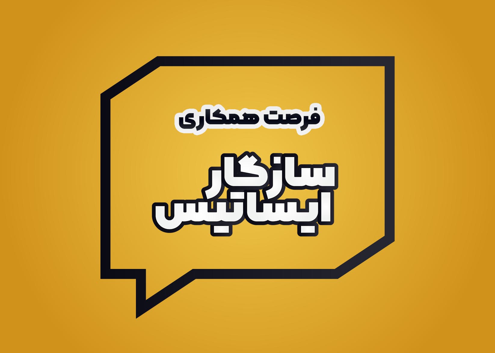 فرصت همکاری با شرکت سازگار ایساتیس