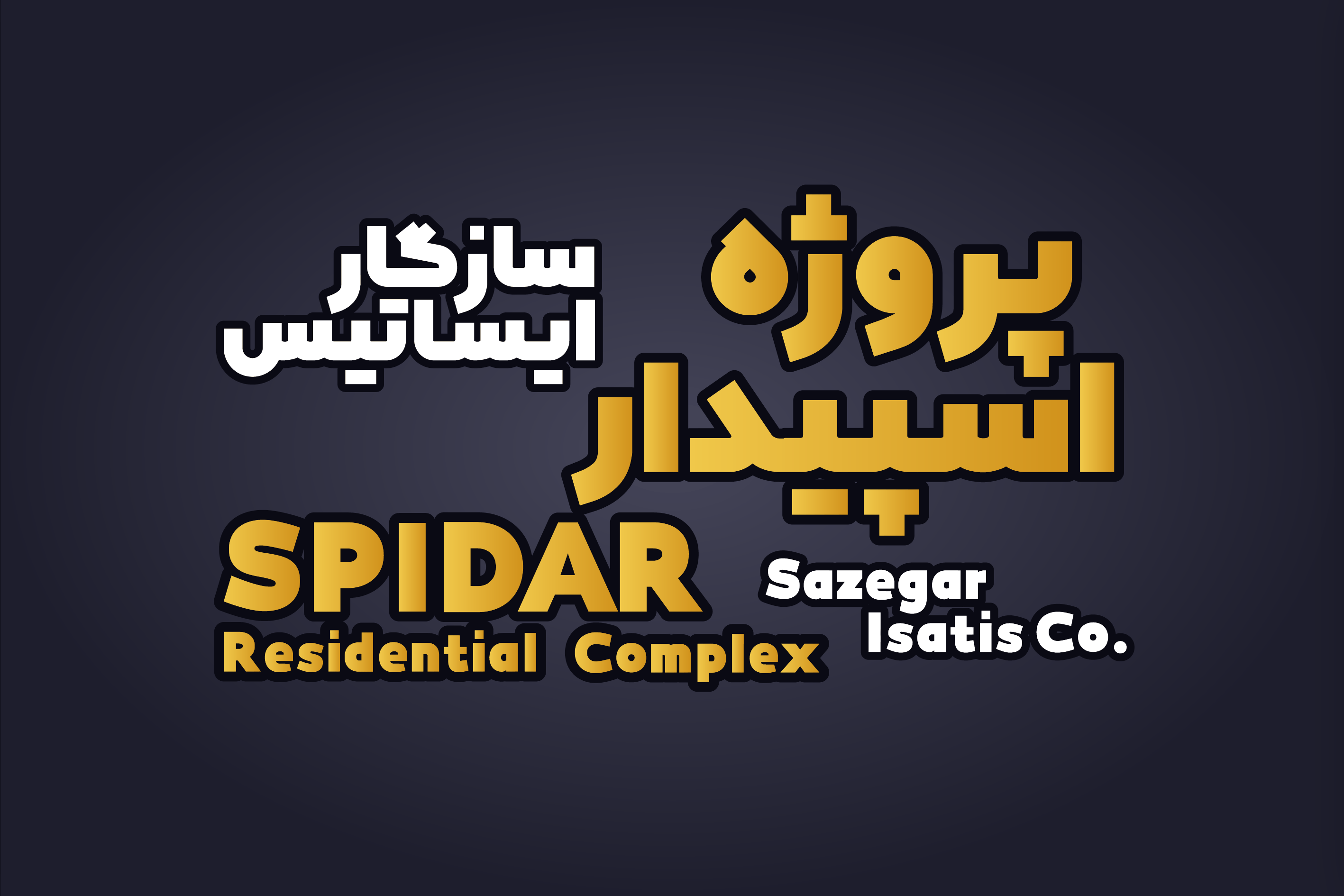 پروژه ی آپارتمانی مسکونی اسپیدار