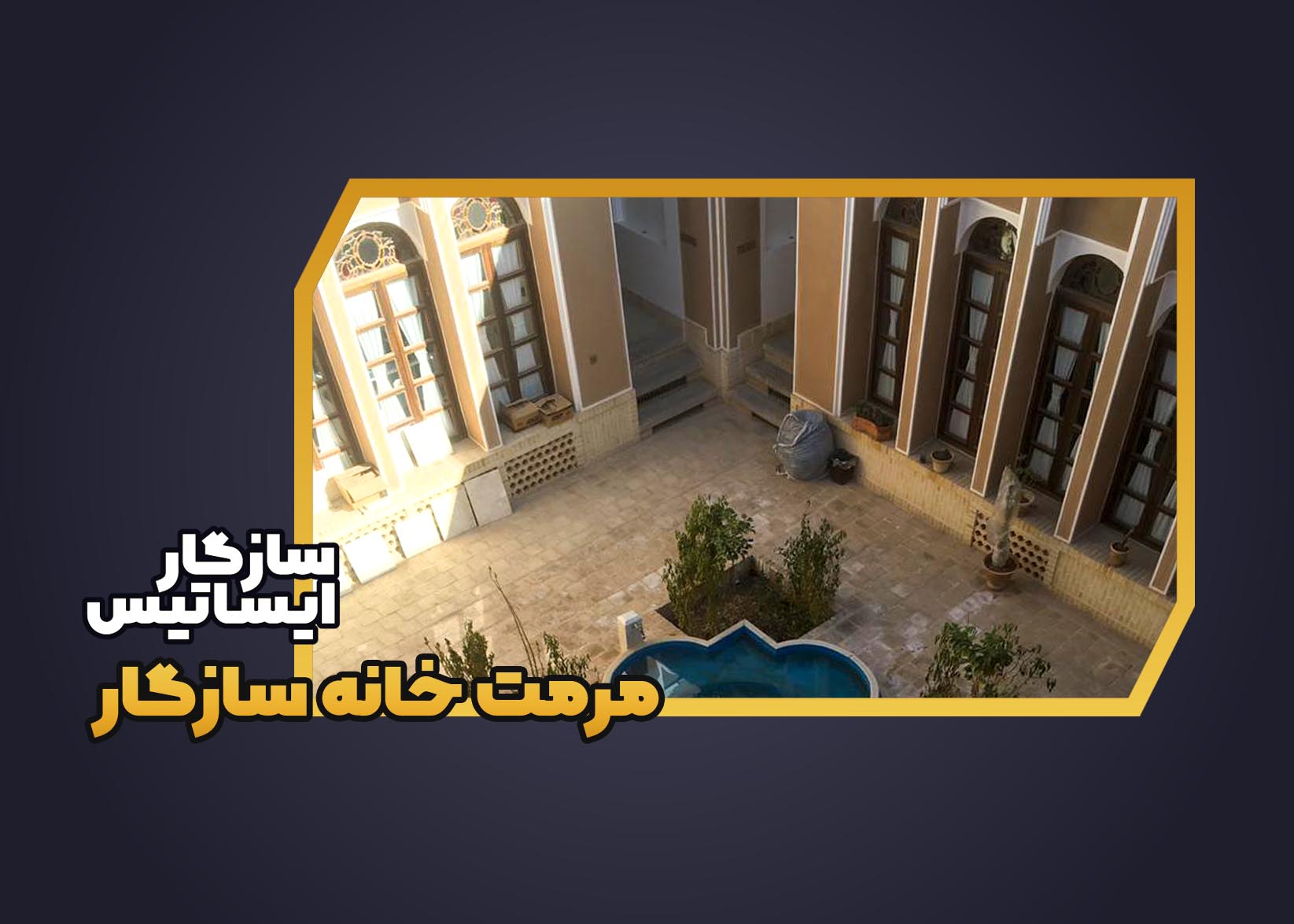 آرشیو تصاویر پروژه خانه سازگار