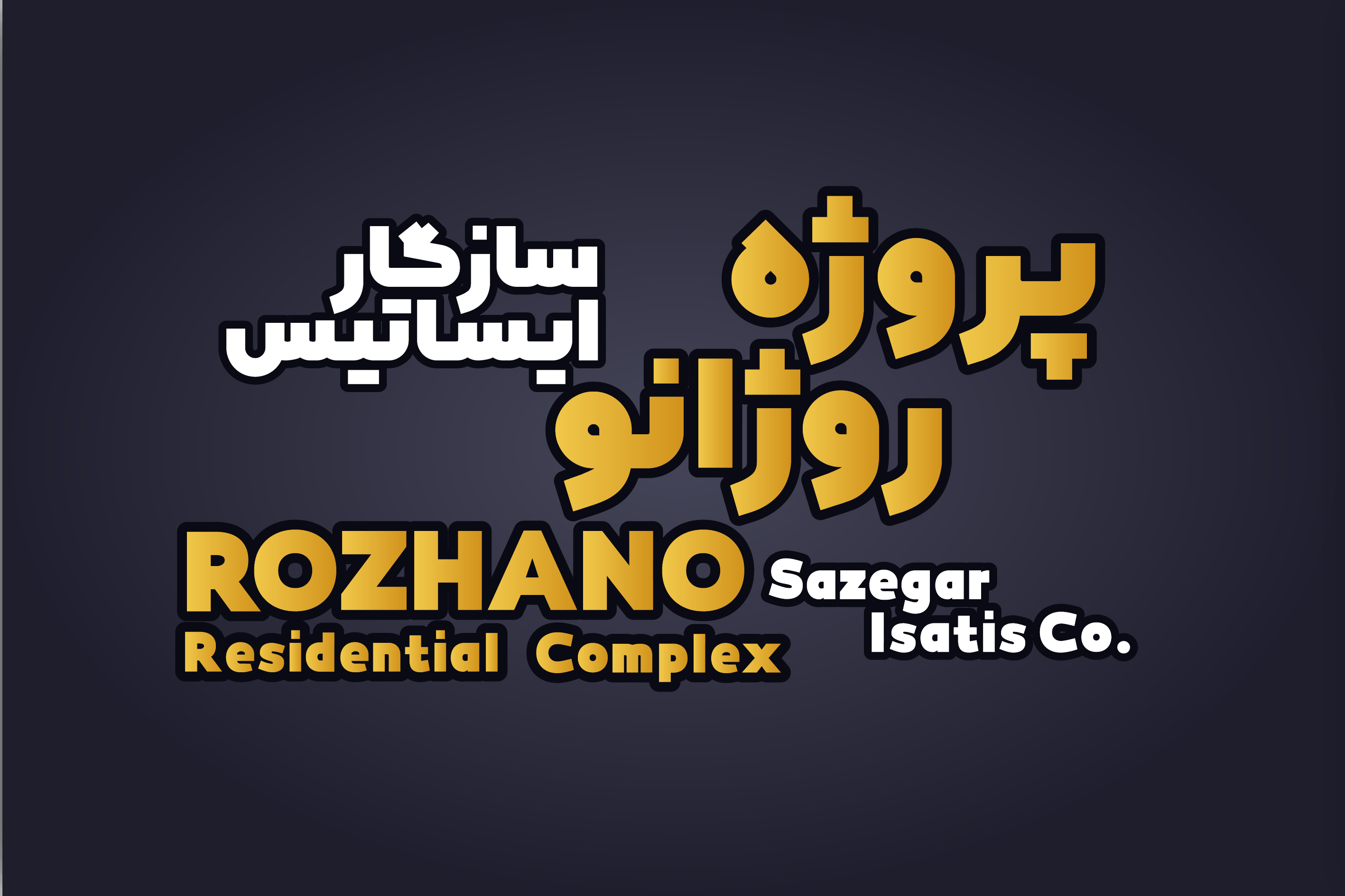 پروژه  آپارتمانی مسکونی روژانو