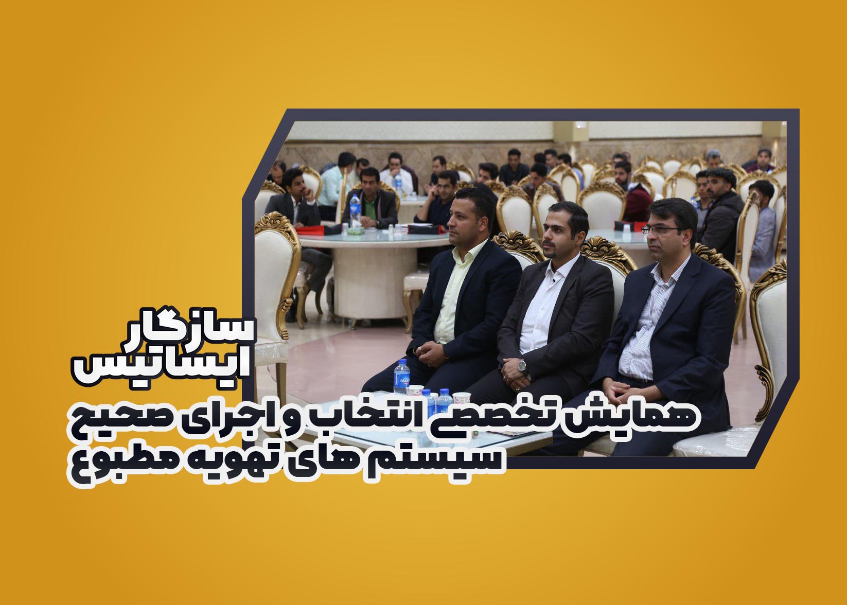 همایش سیستم های تهویه مطبوع