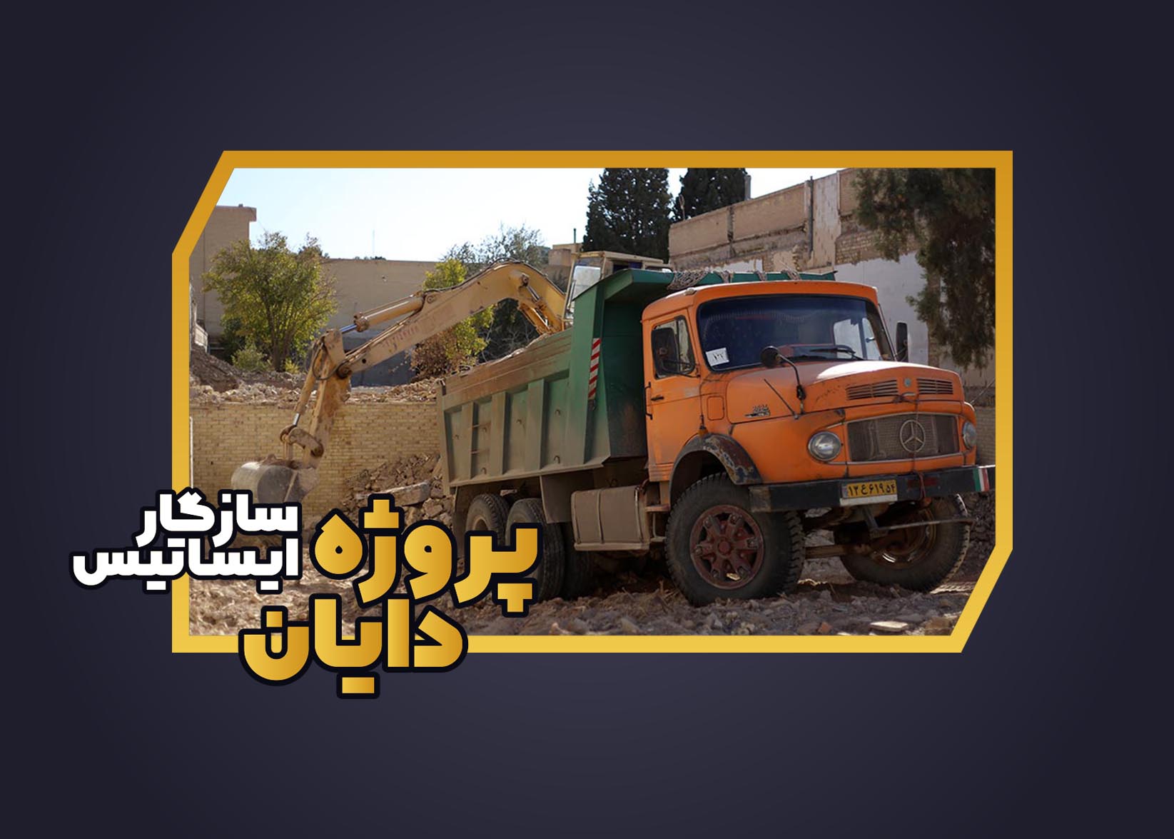 آرشیو تصاویر پروژه دایان