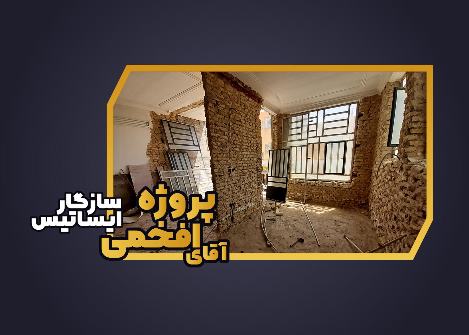 آرشیو تصاویر پروژه آقای افخمی