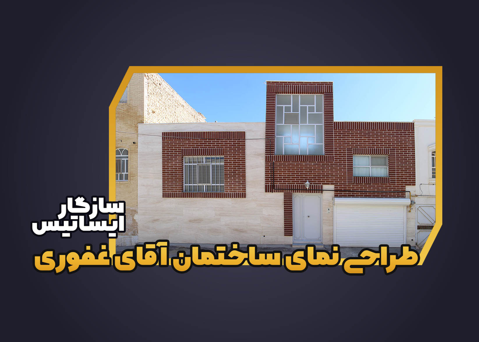 طراحی نمای ساختمان جناب آقای احسان غفوری