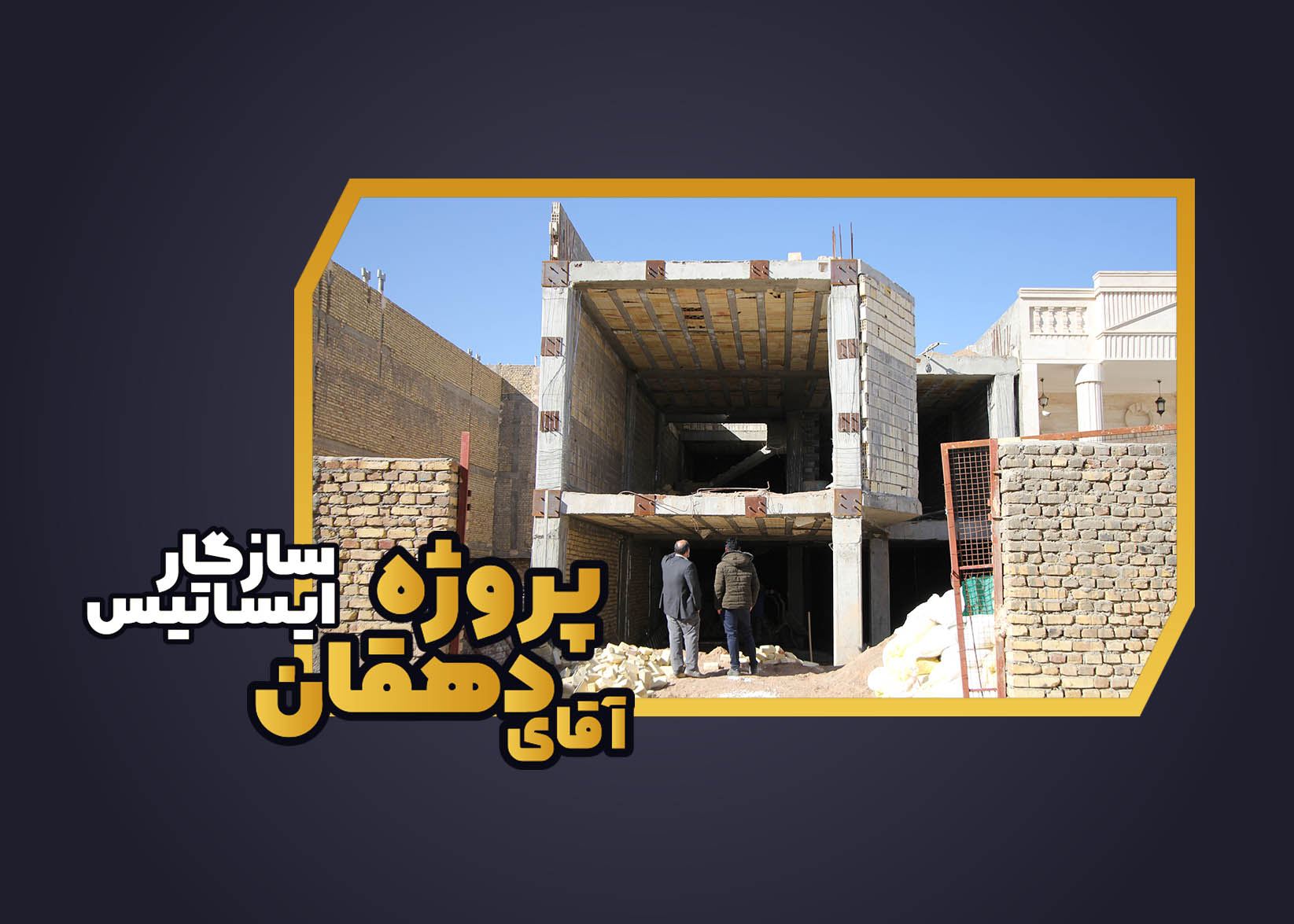 آرشیو تصاویر پروژه مسکونی آقای دهقان