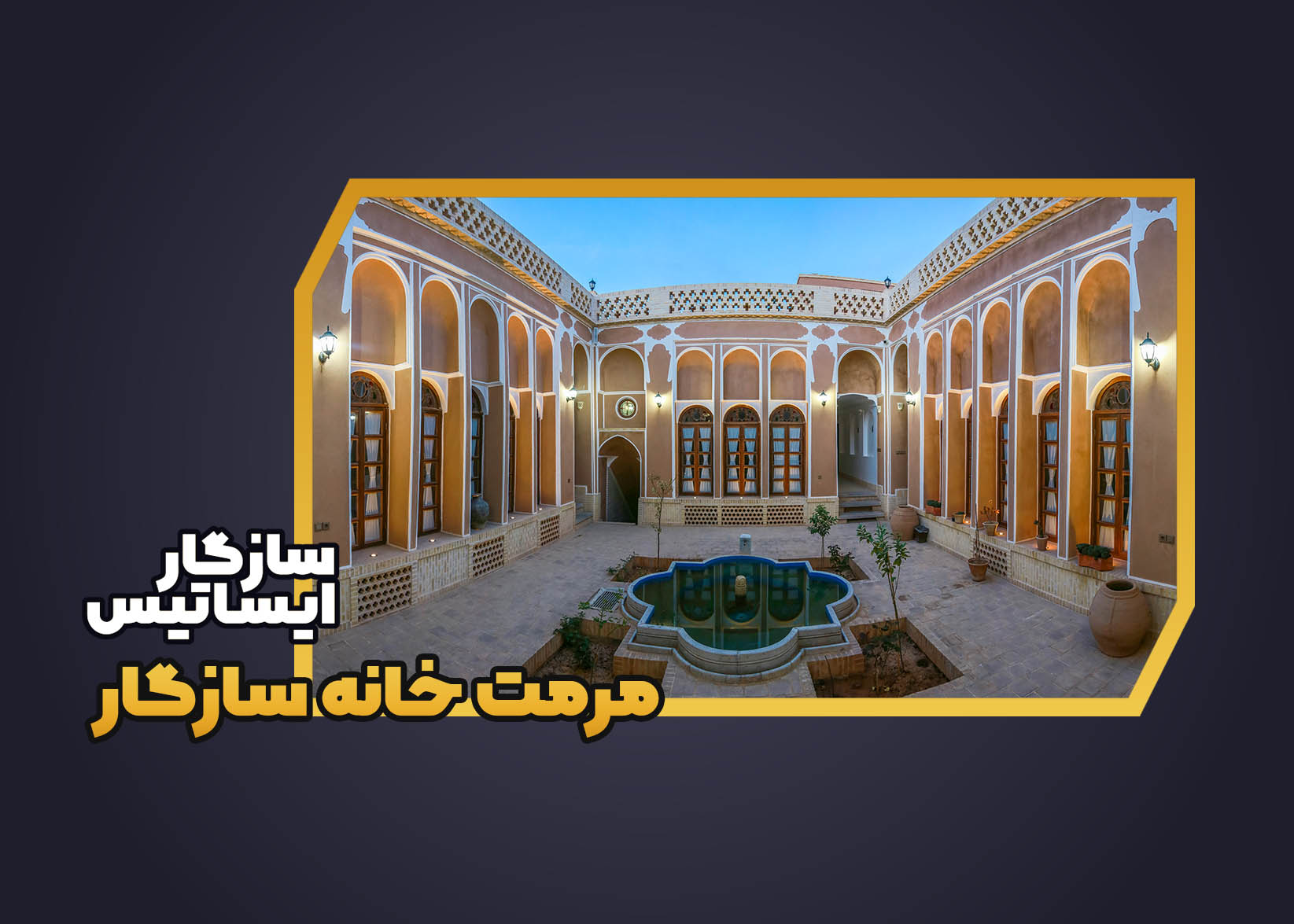 خانه سازگار