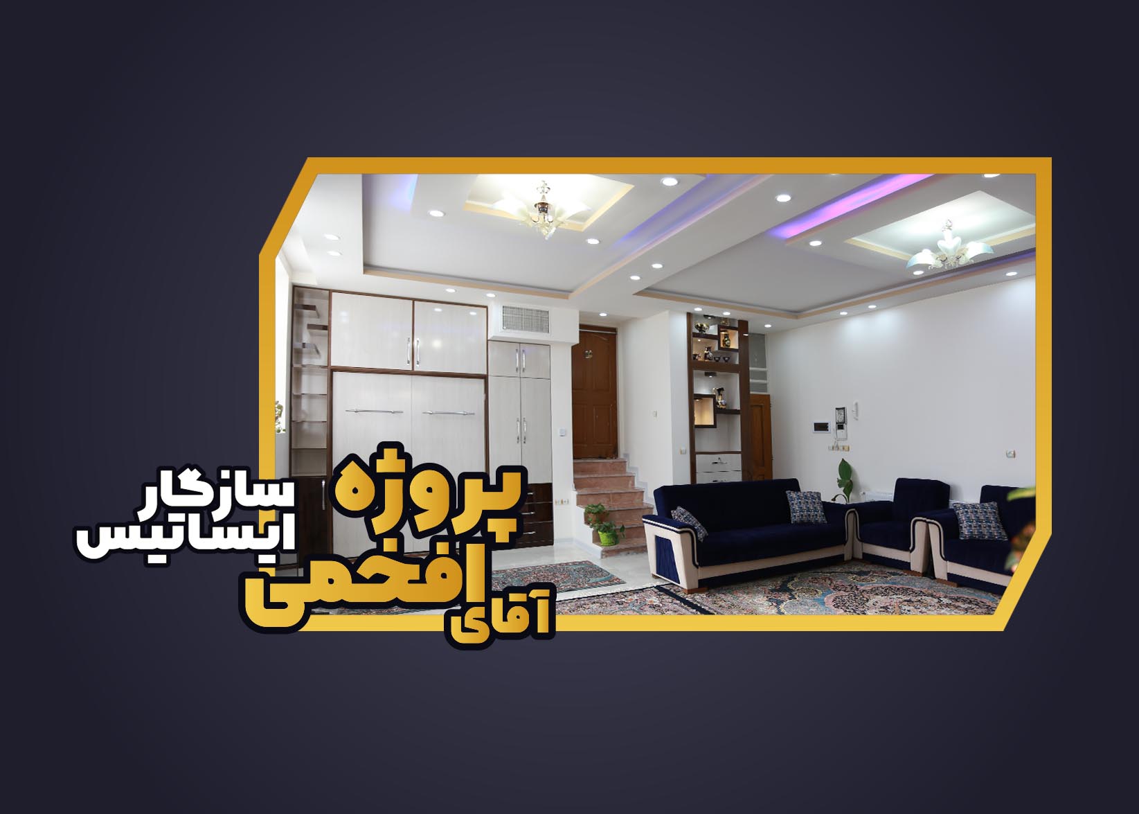 دکوراسیون داخلی خانه آقای افخمی