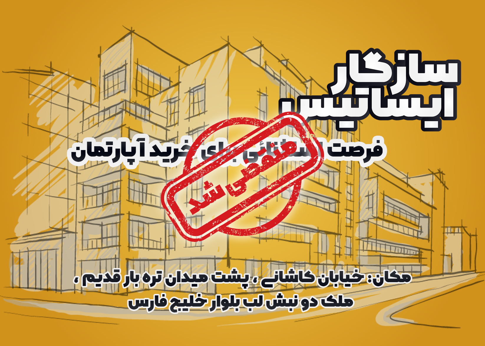 اطلاعیه فروش امانی سازی آپارتمان