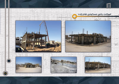 اسکلت بتنی مسکونی فلاح زاده