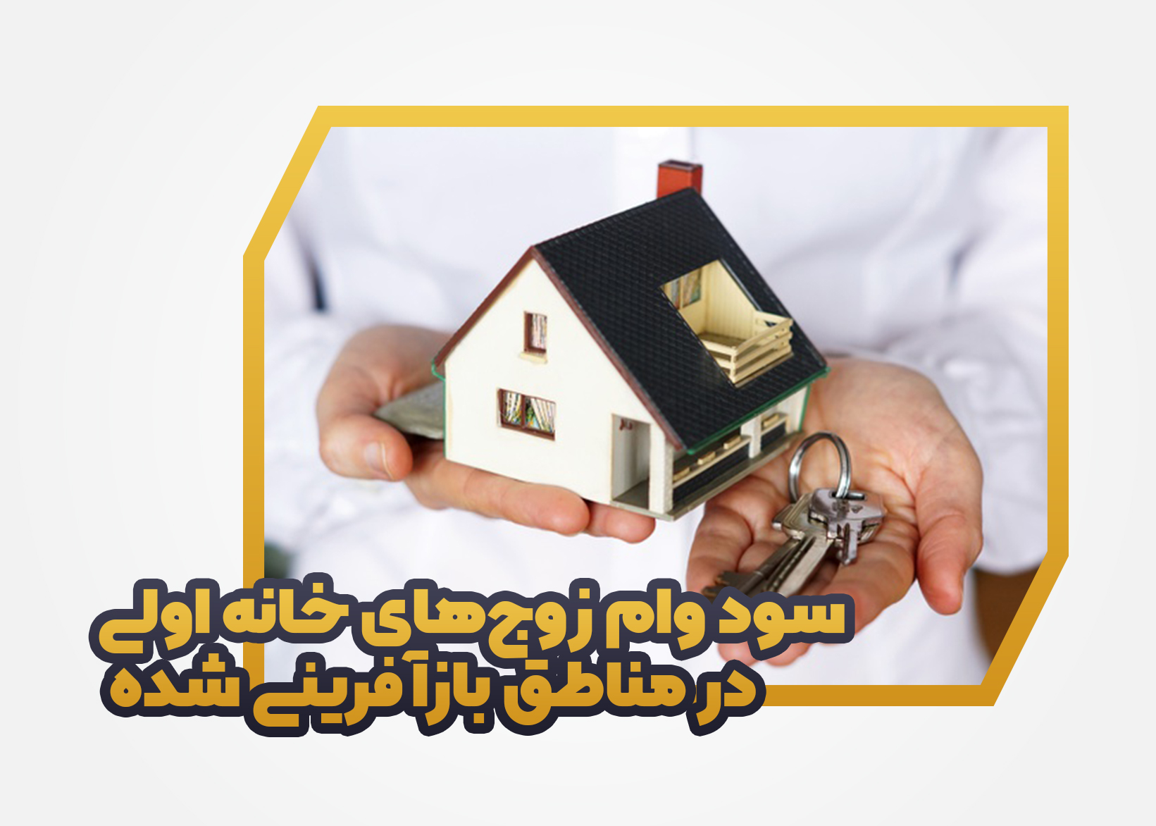 سود وام زوج‌های خانه اولی در مناطق بازآفرینی شده