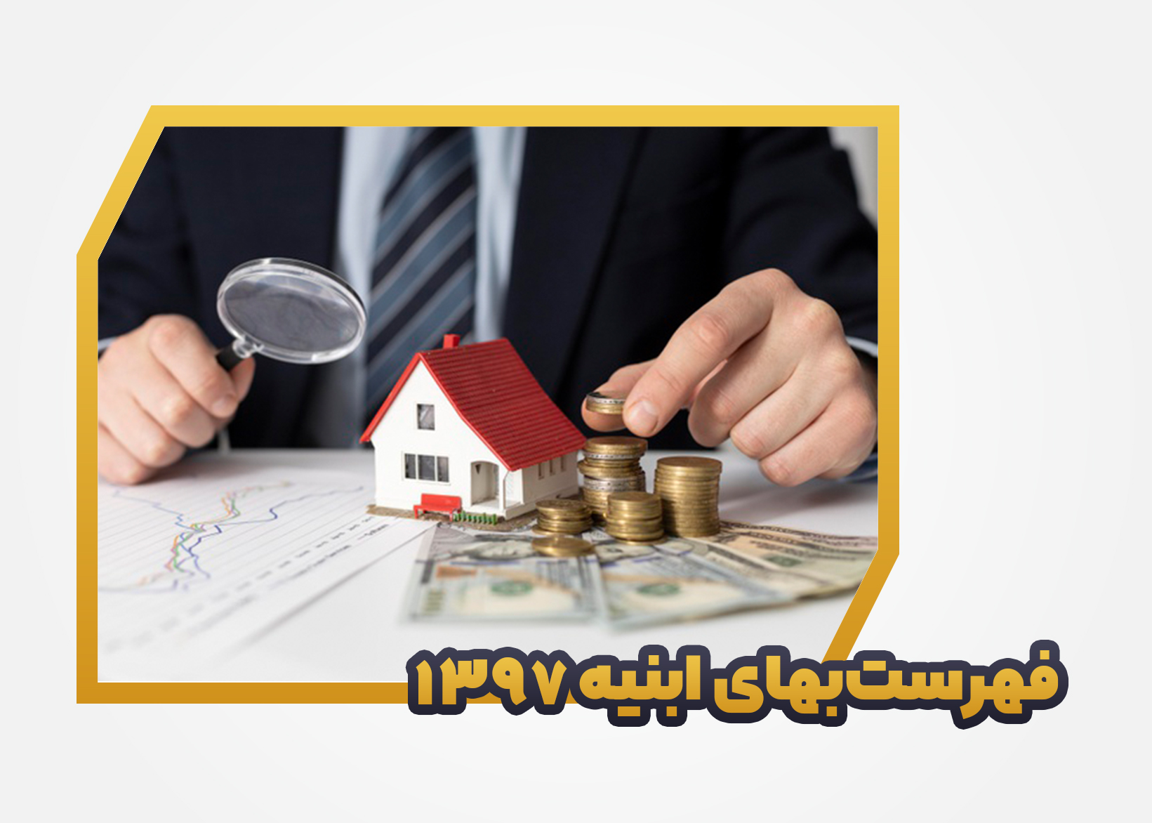 فهرست‌بهای ابنیه ۱۳۹۷