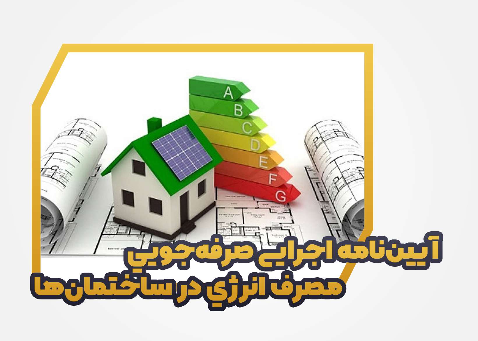 آيين‌نامه اجرايي صرفه‌جويي مصرف انرژي در ساختمان‌ها