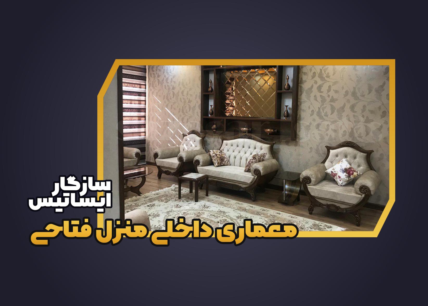 معماری داخلی منزل فتاحی