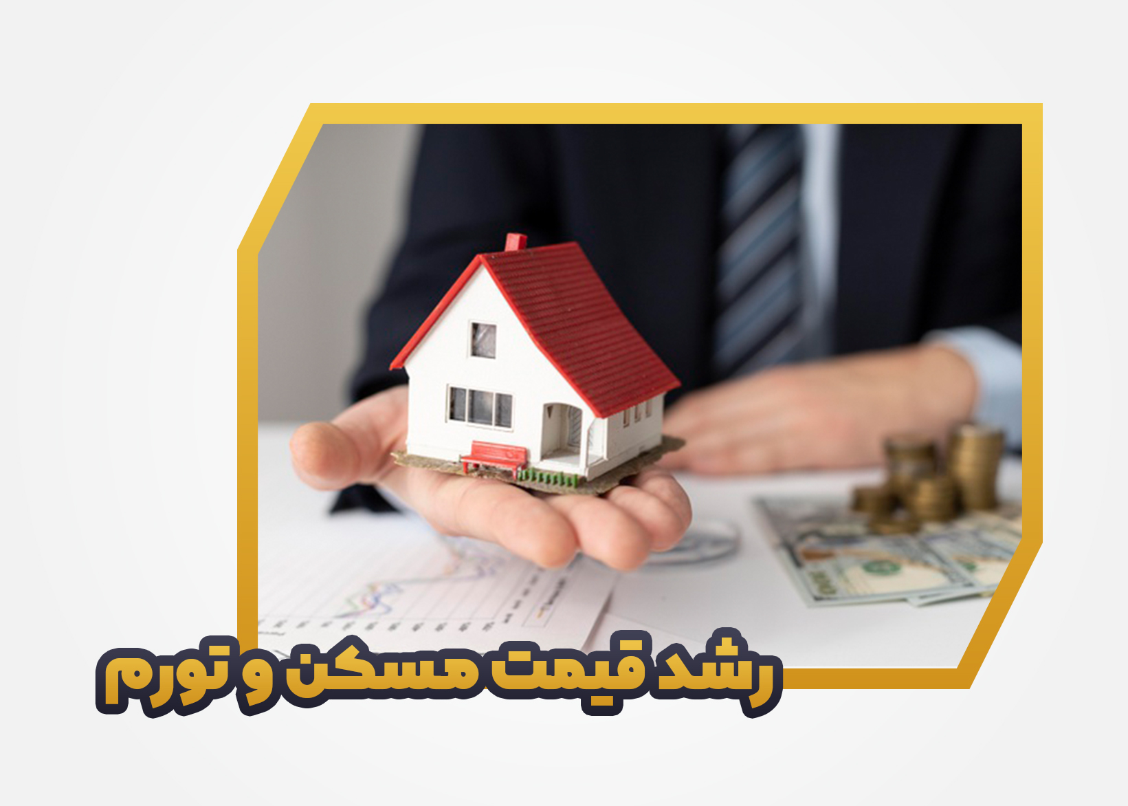 رشد قیمت مسکن و تورم