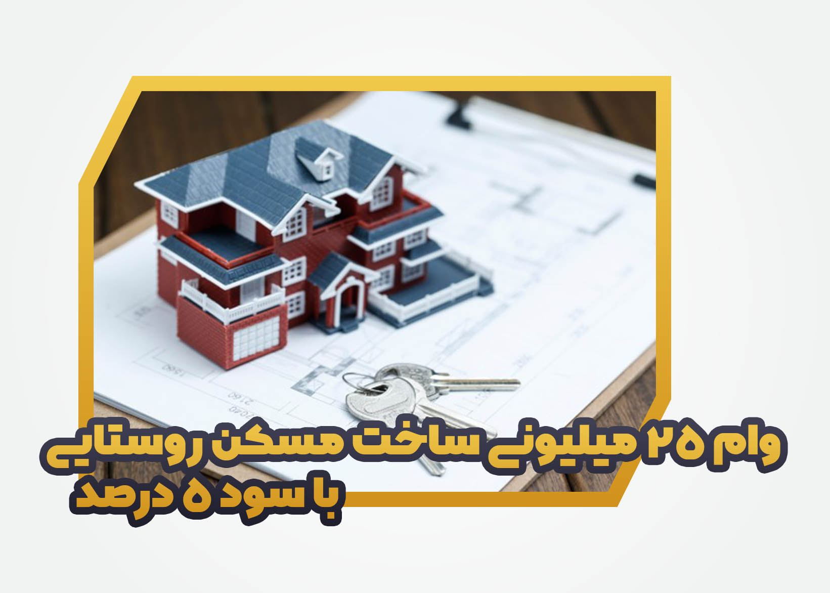 وام 25 میلیونی ساخت مسکن روستایی با سود 5 درصد