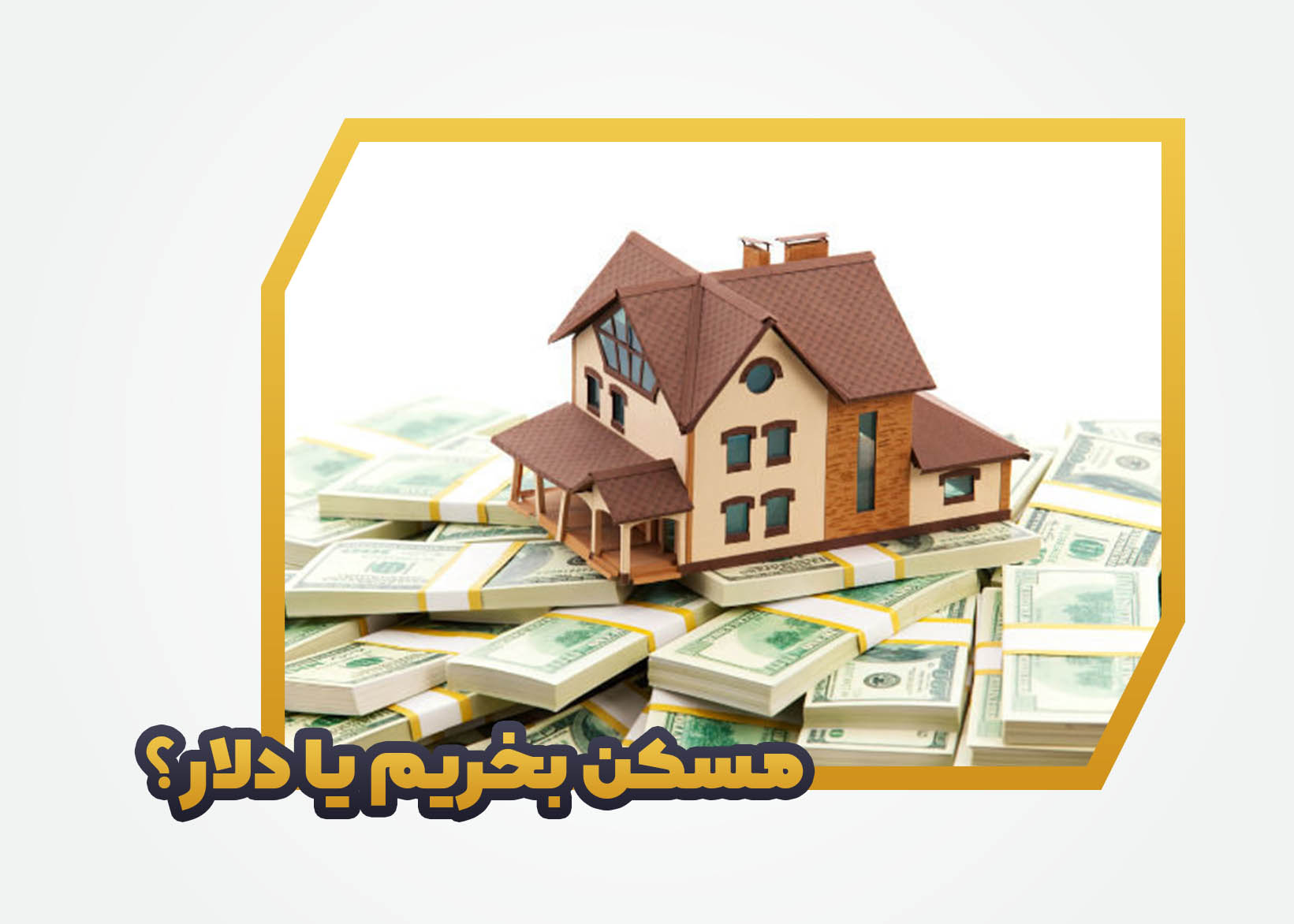 مسکن بخریم یا دلار؟