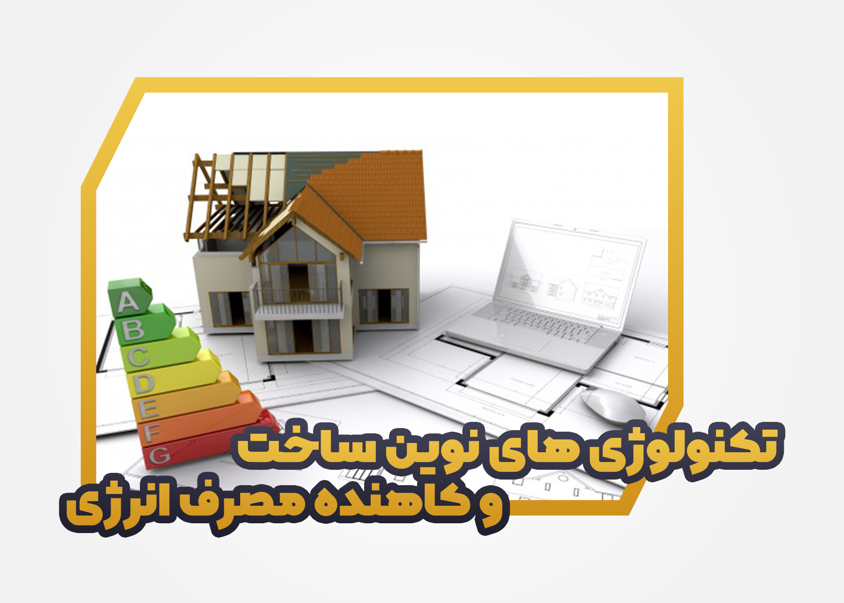 تکنولوژی­ های نوین ساخت و کاهنده مصرف انرژی