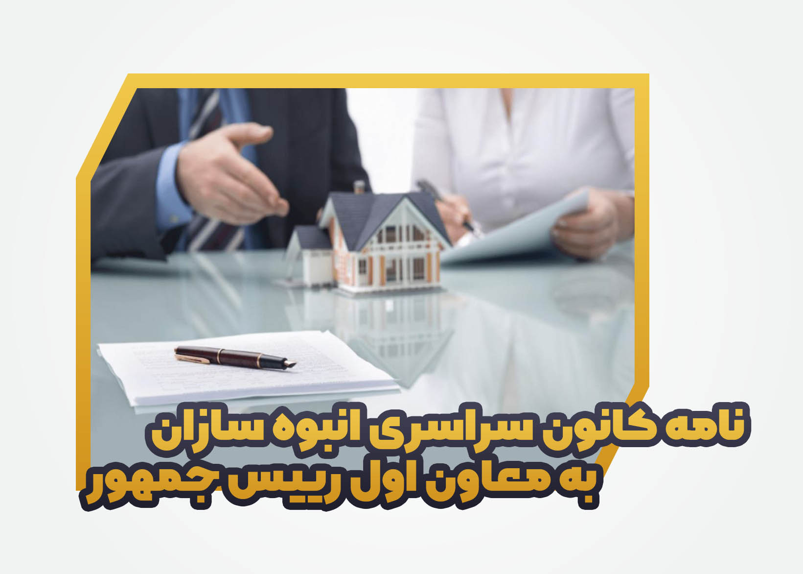 نامه کانون سراسری انبوه سازان به معاون اول رییس جمهور