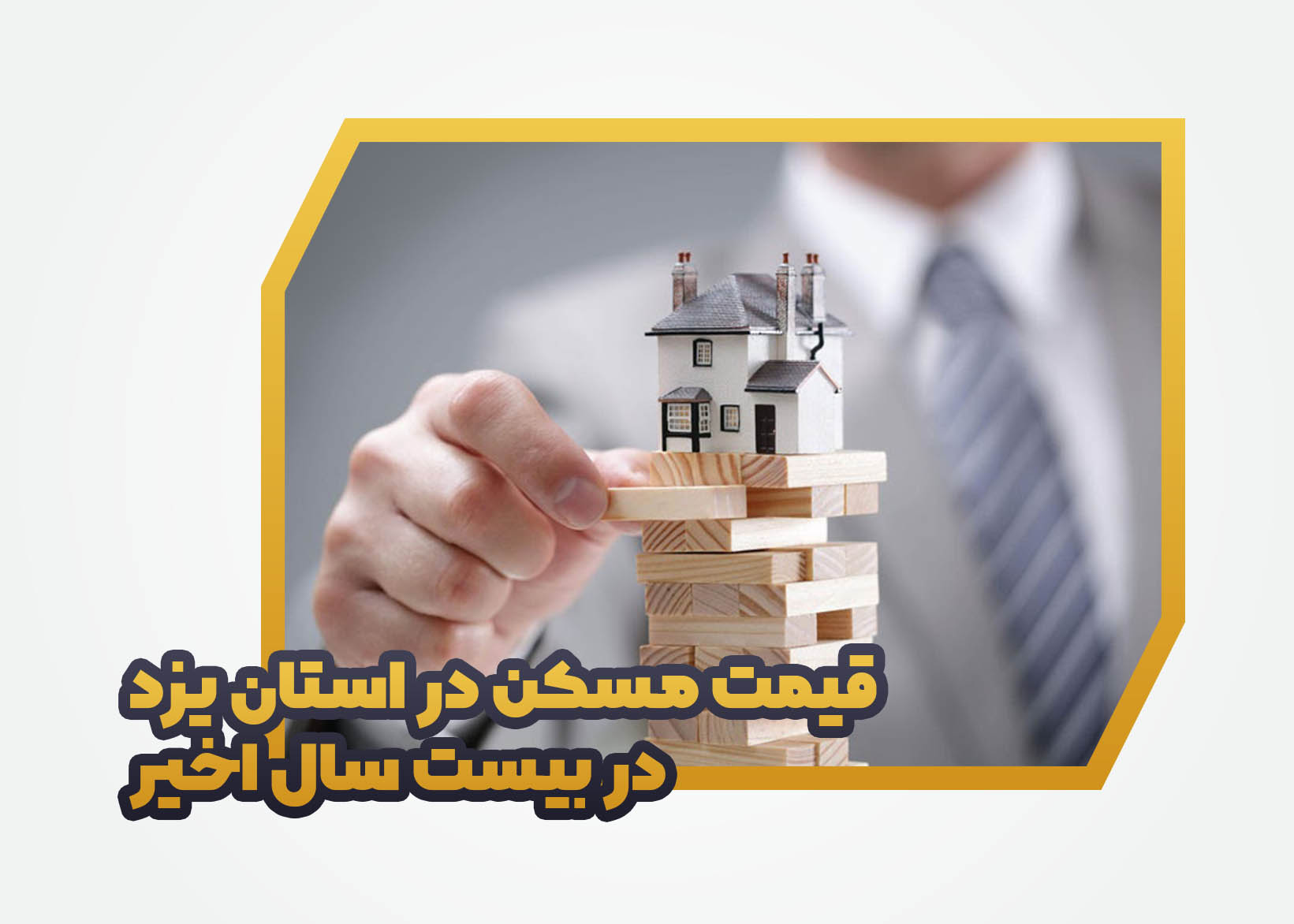 قیمت مسکن در استان یزد  در بیست سال اخیر