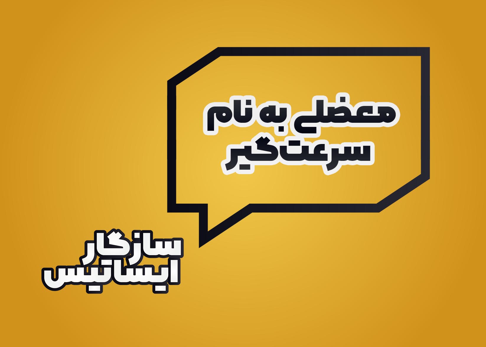 معضلی به نام سرعت‌گیر