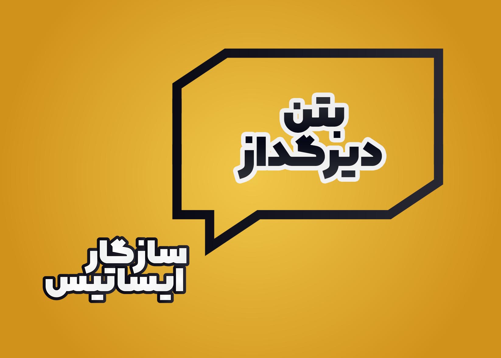 بتن ها ی دیر گداز