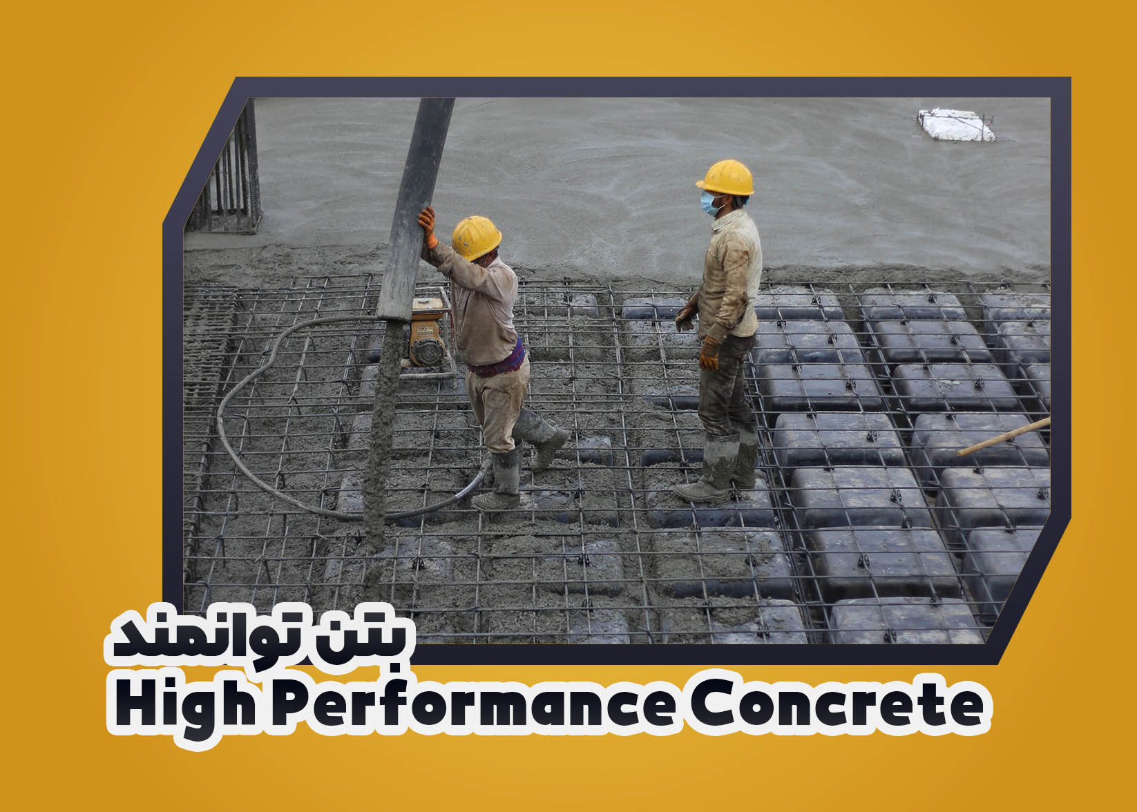 بتن توانمند High Performance Concrete