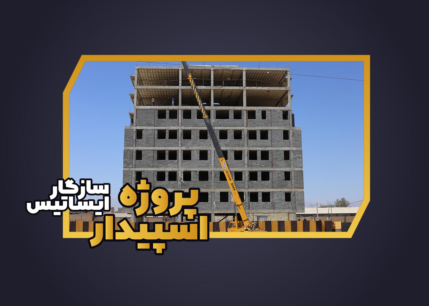 آرشیو تصاویر پروژه اسپیدار