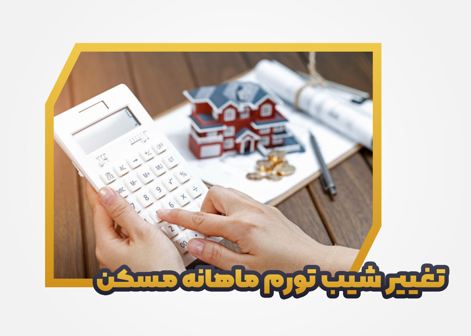 تغییر شیب تورم ماهانه مسکن