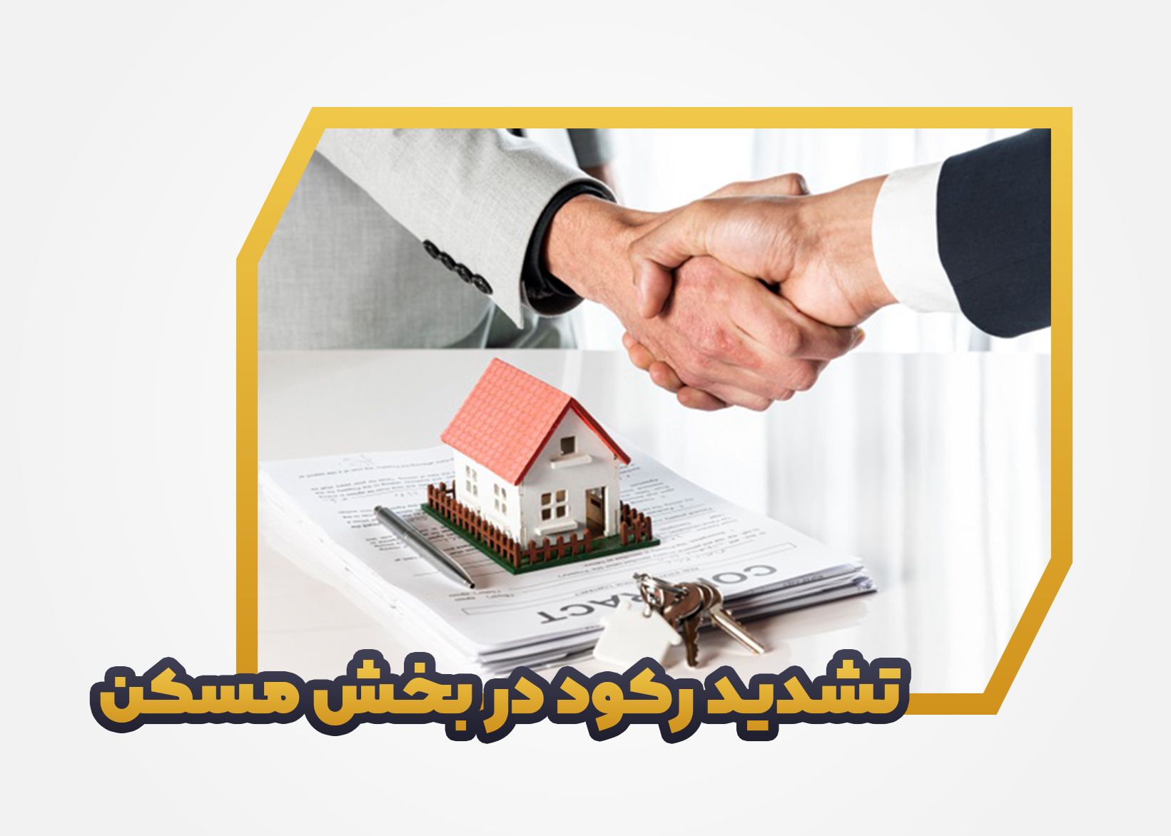 تشدید رکود در بخش مسکن