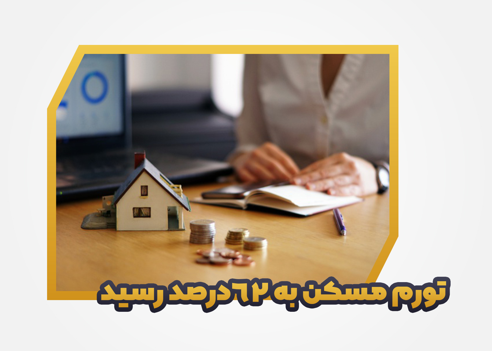 تورم مسکن به ۶۲ درصد رسید