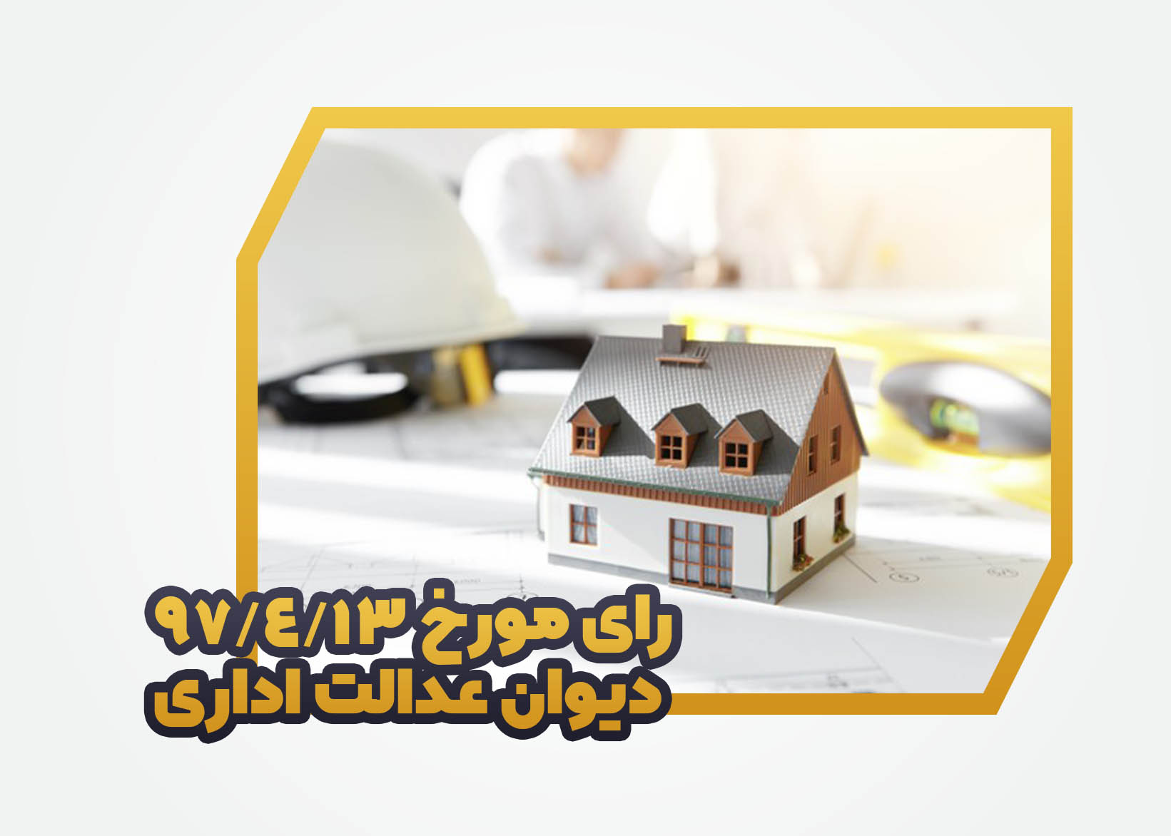 رای دیوان عدالت اداری