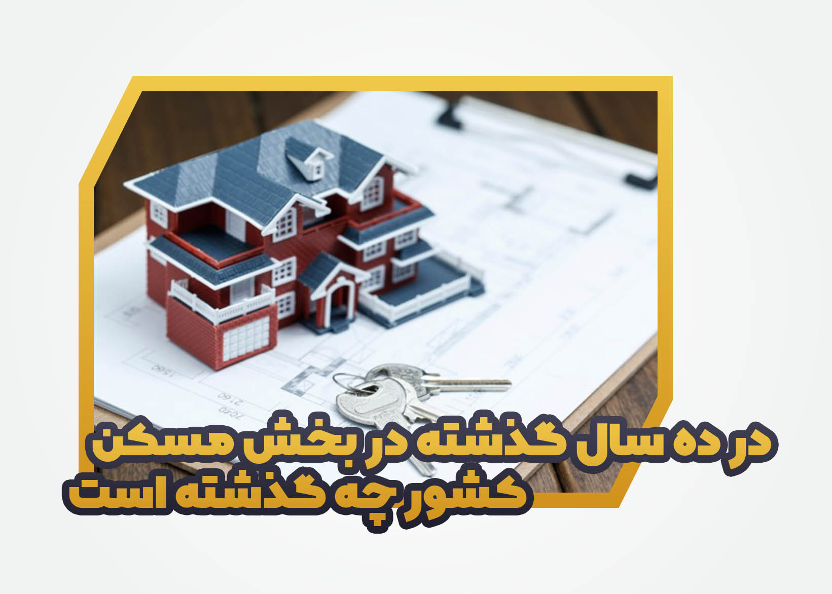 در ده سال گذشته در بخش مسکن کشور چه گذشته است