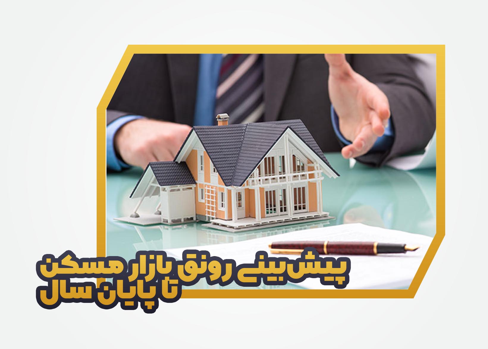 پیش‌بینی رونق بازار مسکن تا پایان سال