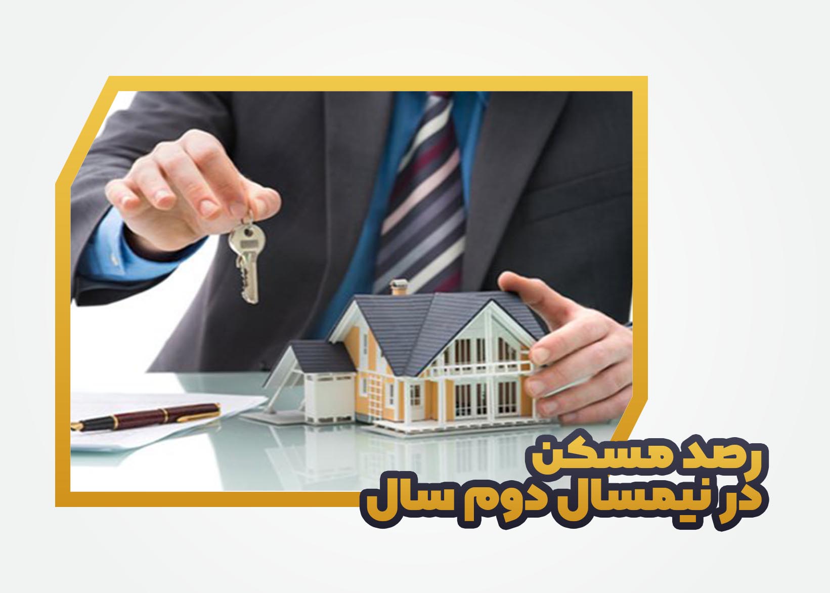 رصد مسکن در نیمسال دوم