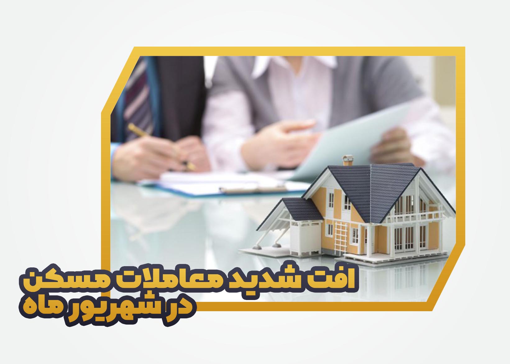 افت شدید معاملات مسکن در شهریور ماه اقتصادي