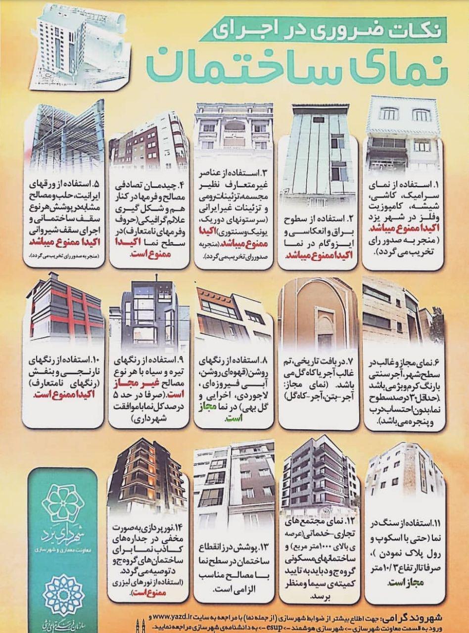 نکات ضروری در اجرای نمای ساختمان در یزد