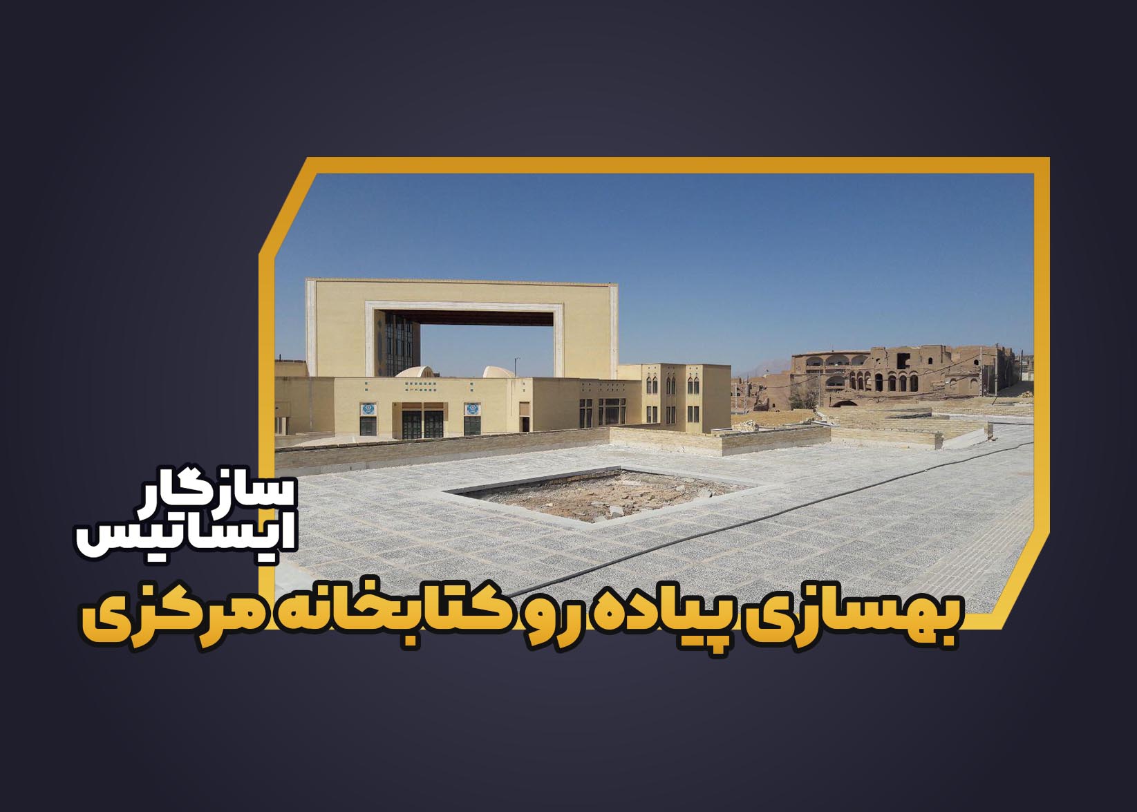 بهسازی پیاده رو کتابخانه مرکزی