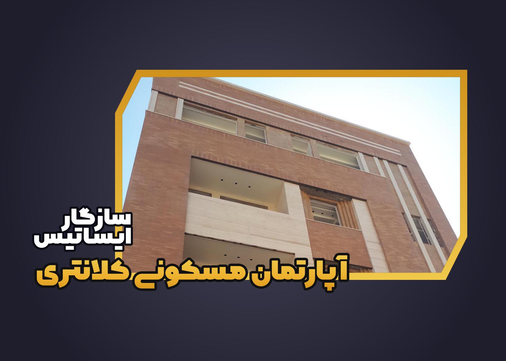 آپارتمان مسکونی کلانتری