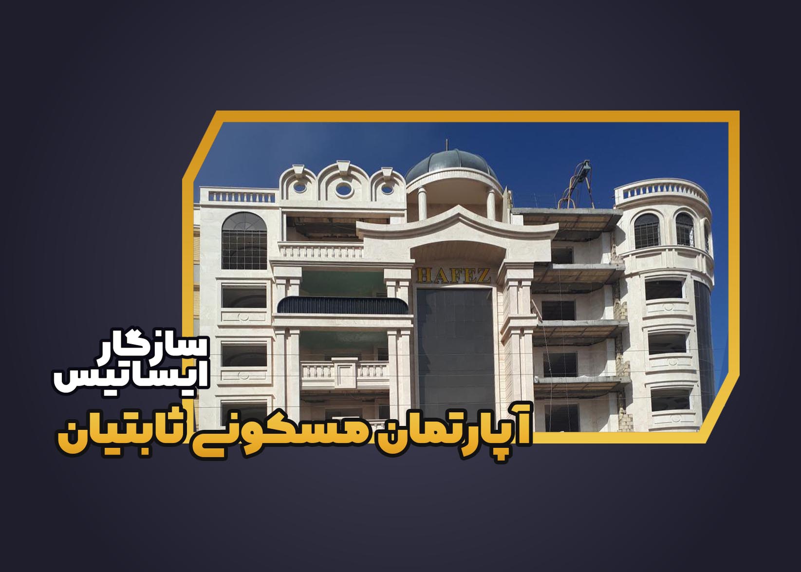 آپارتمان مسکونی ثابتیان