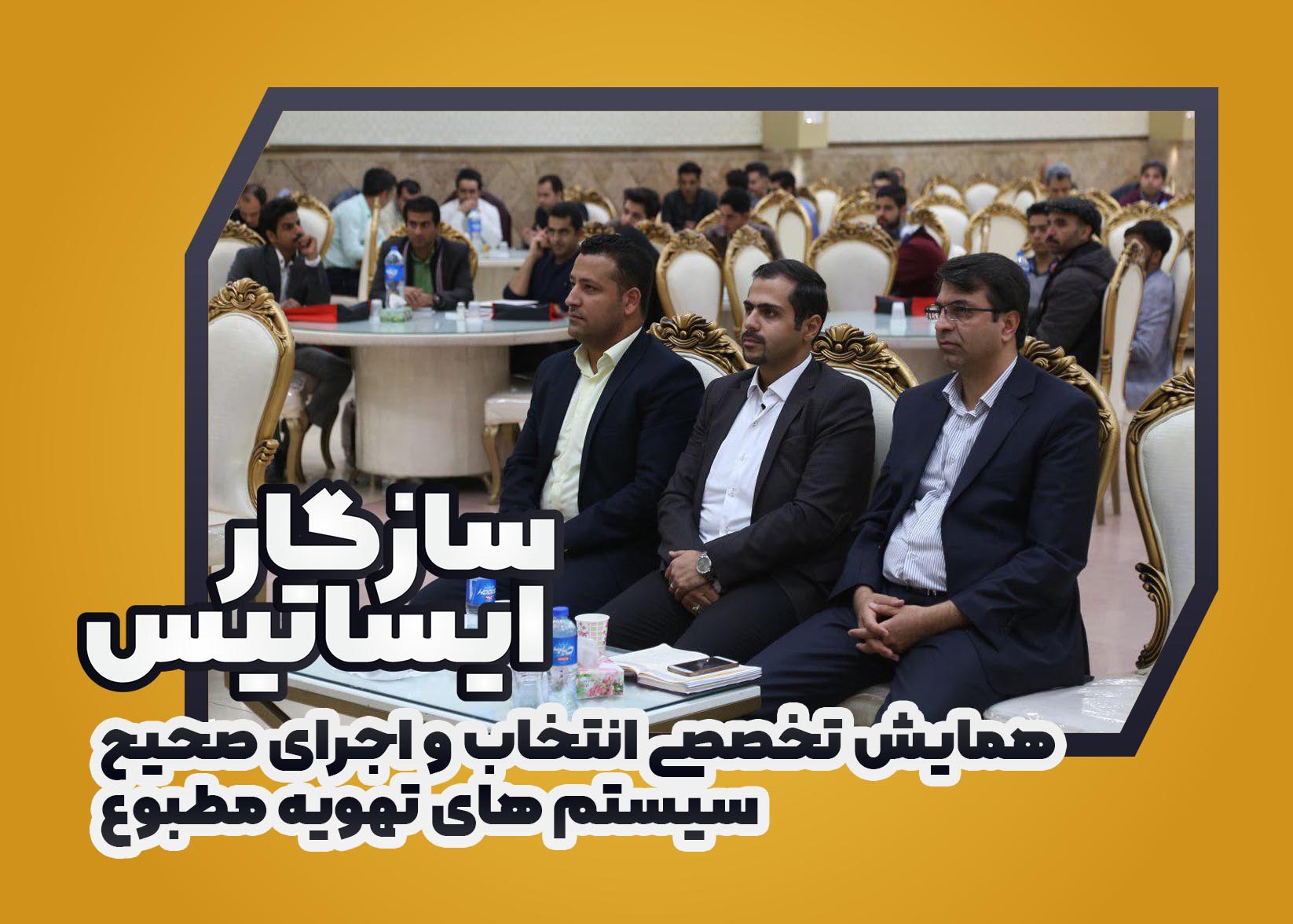 گزارش همایش تخصصی انتخاب و اجرای صحیح سیستم های تهویه مطبوع